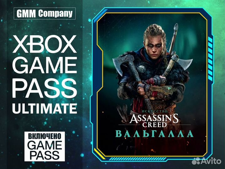 Подписка Xbox Game Pass Ultimate +Вальгалла