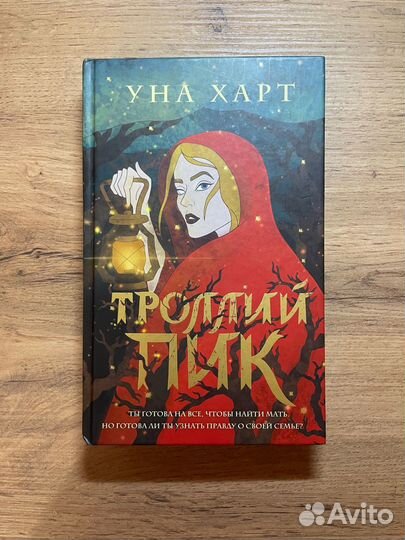 Троллий пик