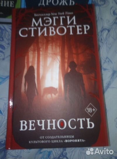 Мэгги стивотер. Вечность. Грешник. Дрожь и др