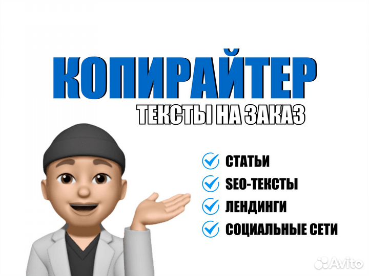 Копирайтер / Тексты на заказ
