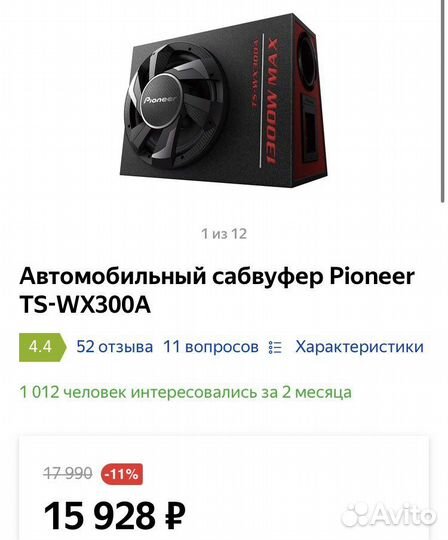 Автомобильный сабвуфер Pioneer TS-WX300A