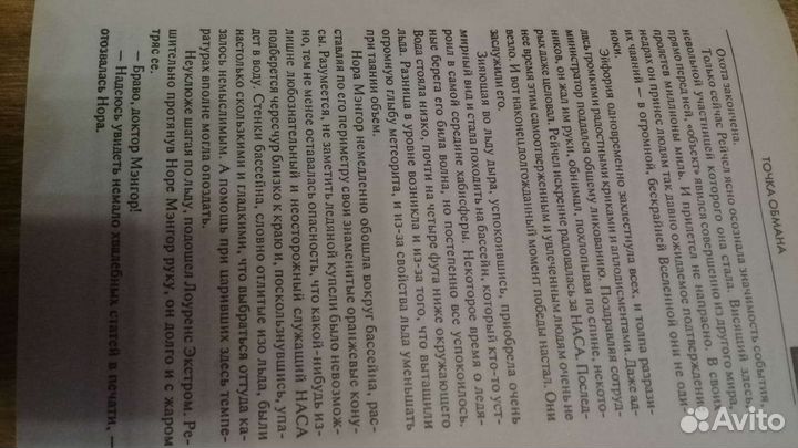 Дэн Браун точка обмана