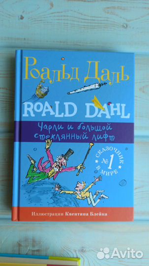 Роальд Даль. Большой и добрый великан