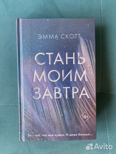 Книга Стань моим завтра