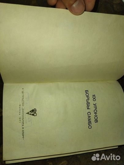 100 уроков борьбы самбо - 1971 СССР