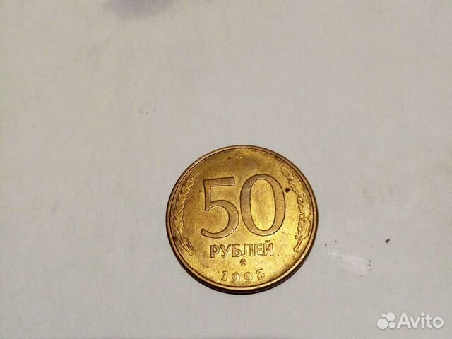 Монета 50 рублей 1993 года