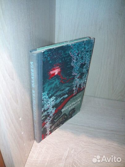 Ляпунов Б. Неоткрытая планета. 1963г, 192с