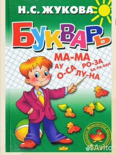 Букварь Надежда Жукова
