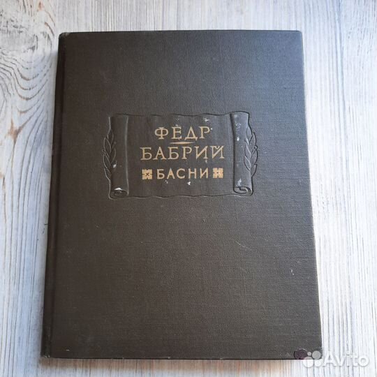 Басни. Федр, Бабрий. 1962 г