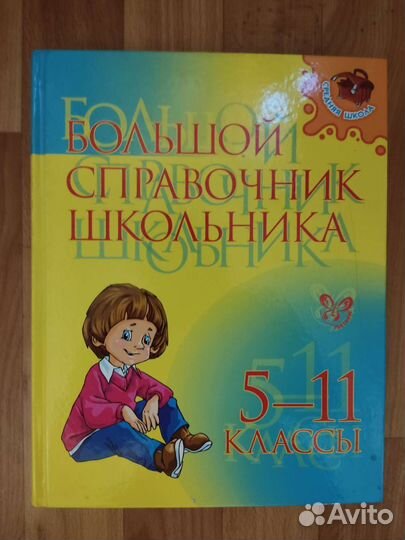 Большой справочник школьника 5-11 класс