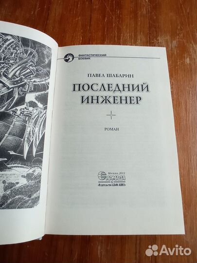 Шабарин П. Последний инженер. М., Альфа-Книга. 201