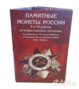 Полный набор 70 лет Победы в альбоме, 40 монет