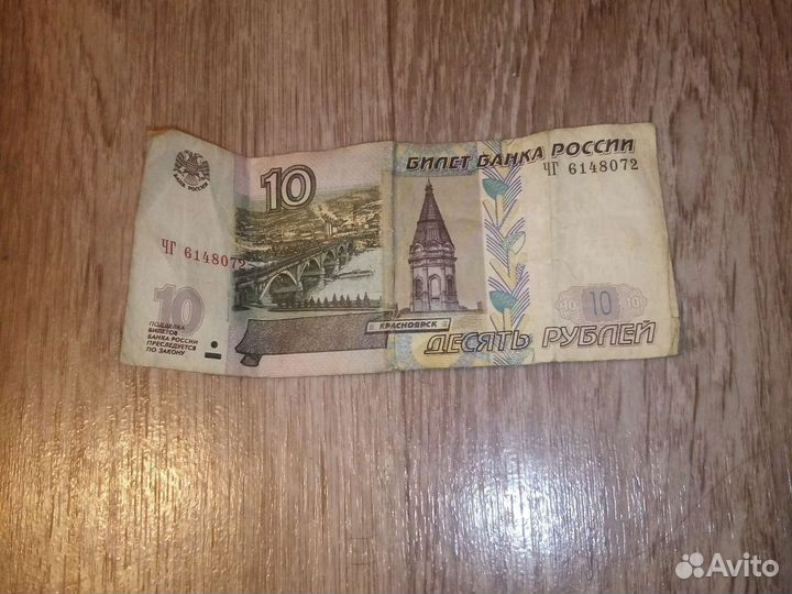 Купюра 10 р, 1997 года