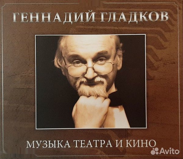 Геннадий Гладков - Музыка театра и кино (3CD)
