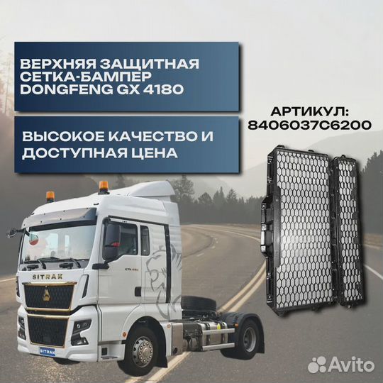 Верхняя защитная сетка бампер DongFeng GX 4180