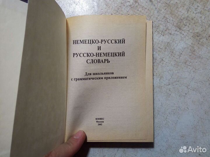 Немецко- русский и русско - немецкий словарь