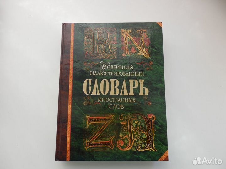 Словари, Энциклопедии Литература Обмен