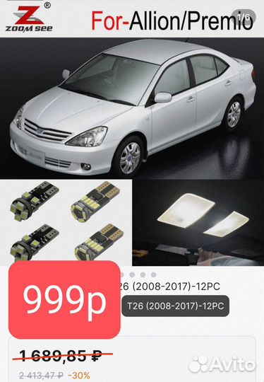Автомобильные лампочкив салон Тойота Аллион/Премио