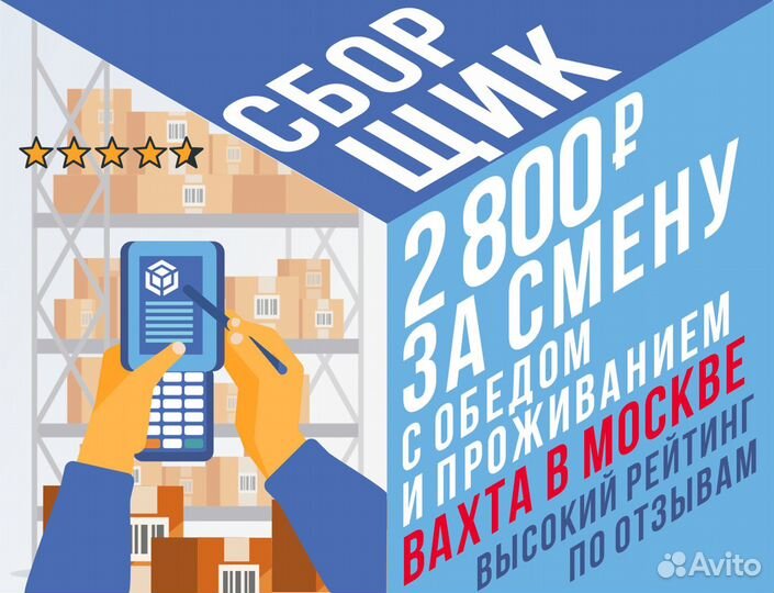 Комплектовщик вахта Москва 2800 р смена от 20 смен