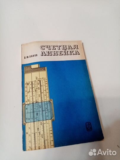 Брошюра 1977 счётная линейка