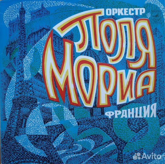 Оркестр Поля Мориа - Франция LP