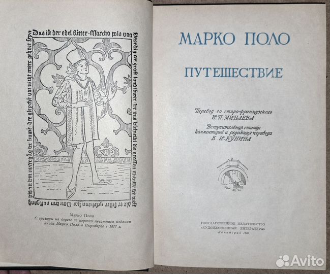 Марко Поло. Путешествие. 1940 год