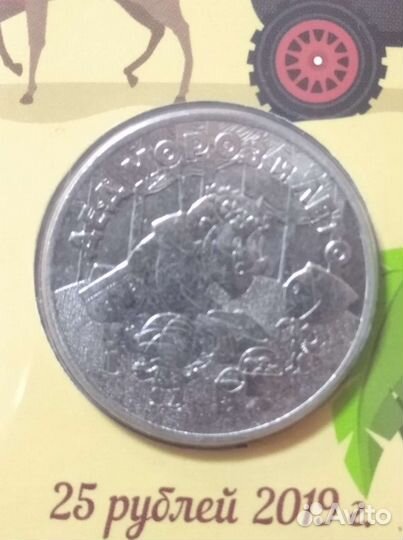 25 рублей 2019 г. Дед Мороз и лето