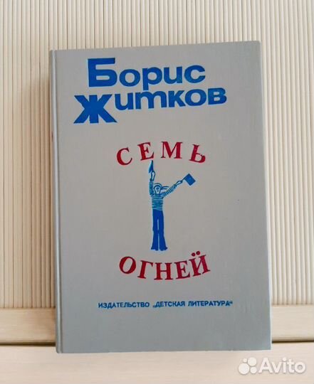 Книги детские СССР Житков Алиса Незнайка Сказки