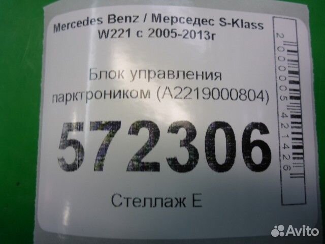 Блок управления парктроником Mercedes-benz W221 S