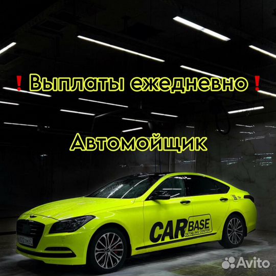 Автомойщик ежедневная оплата