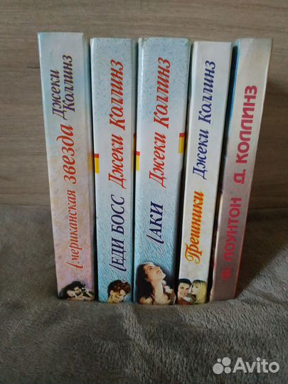 Серия жен. романов «Наслаждение» Джеки Коллинз