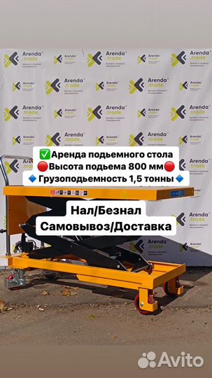 Аренда подъемного стола