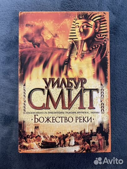 Книги Уилбур Смит