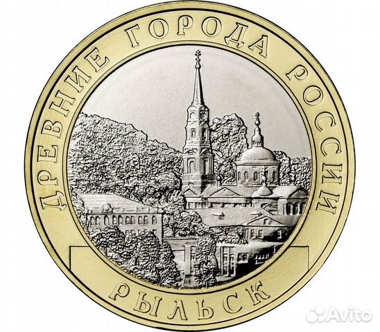 Рыльск (10руб) 2022г