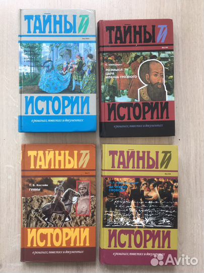 Тайны истории 