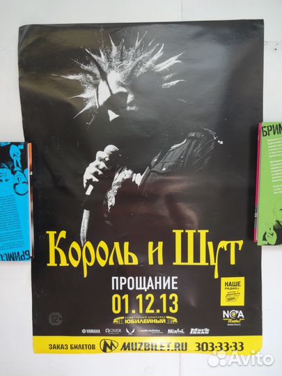 Король и шут горшок прощание афиши плакаты