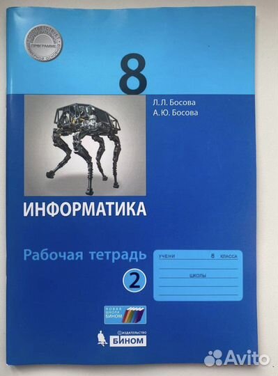 Рабочая тетрадь по информатике 8 класс, 2 ч