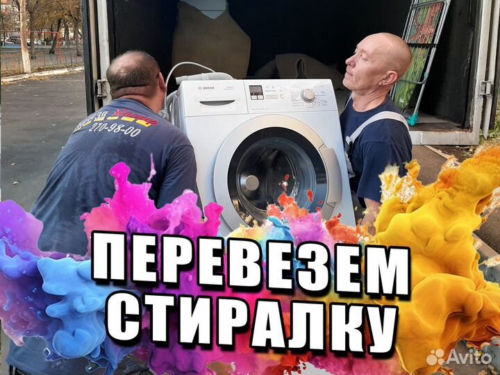 Перевезти стиральную машину