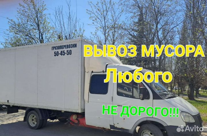 Вывозмусора,Газель,Грузоперевозки,Грузчики,Переезд