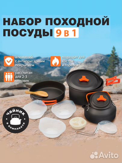 Набор походной посуды 9 предметов