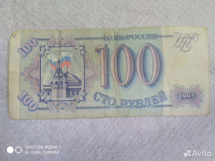 Купюра 100 рублей 1993 года. Продам
