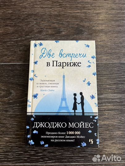 Книга две встречи в Париже