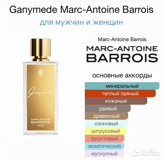 Духи ганимед / Marc antoine barrois ganymede