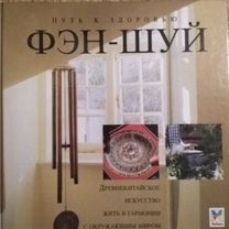 Книги по фен-шуй