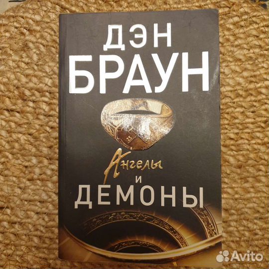 Книги Дэна Брауна Ангелы и демоны