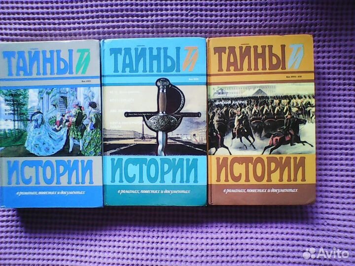 Тайны истории в романах,повестях и документах новы
