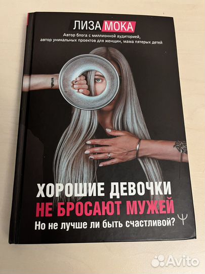 Книга автора Лизы Мока