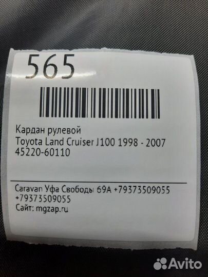 Кардан рулевой Toyota Land Cruiser J100 1998