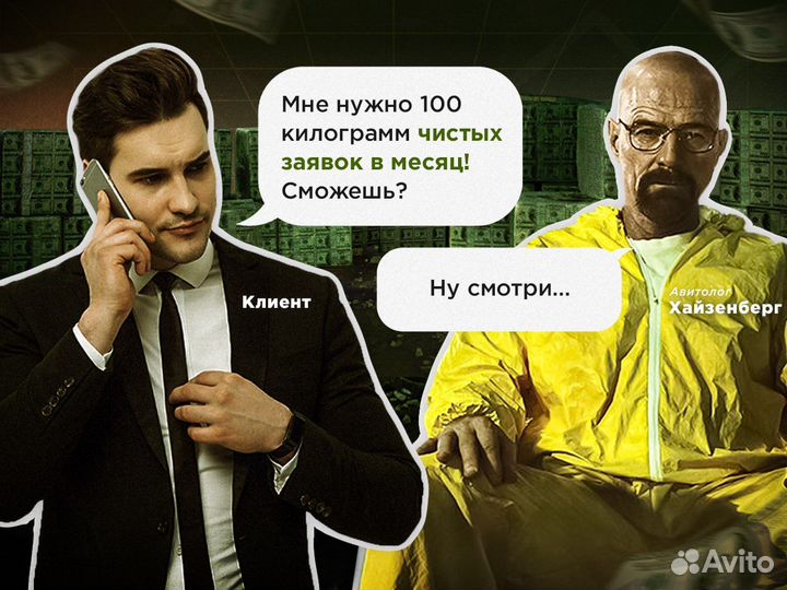 Авитолог Хайзенберг / Чистый трафик / Креатив
