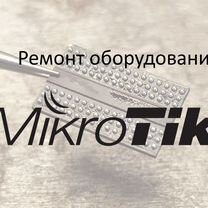 Ремонт неисправного оборудования MikroTik